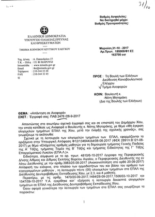 Απάντηση Δ. Μπαξεβανάκη σε αναφορά Ν. Μηταράκη για τη μη έγκριση ολιγομελών τμημάτων ΕΠΑΛ της Χίου, μετά την έναρξη της σχολικής χρονιάς