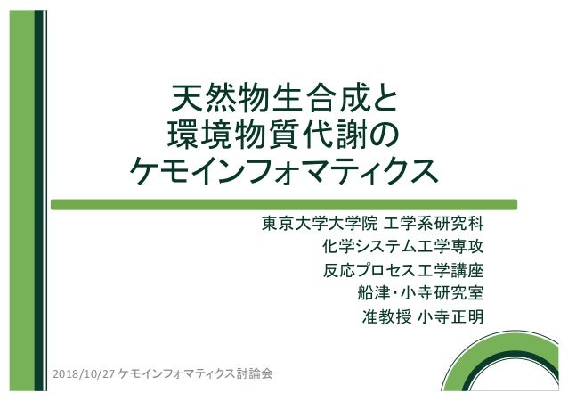 天然物生合成と環境物質代謝のケモインフォマティクス