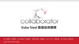 Event報告: 神戶製鋼(KobeSteel)數據造假| PPT