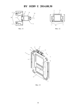BY 10289 U 2014.08.30
16
Фиг. 11 Фиг. 12
Фиг. 13
 