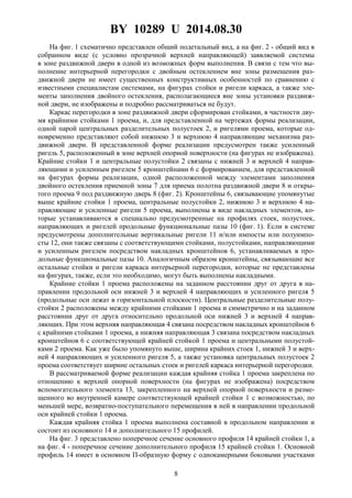 BY 10289 U 2014.08.30
8
На фиг. 1 схематично представлен общий подетальный вид, а на фиг. 2 - общий вид в
собранном виде (с условно прозрачной верхней направляющей) заявляемой системы
в зоне раздвижной двери в одной из возможных форм выполнения. В связи с тем что вы-
полнение интерьерной перегородки с двойным остеклением вне зоны размещения раз-
движной двери не имеет существенных конструктивных особенностей по сравнению с
известными специалистам системами, на фигурах стойки и ригели каркаса, а также эле-
менты заполнения двойного остекления, располагающиеся вне зоны установки раздвиж-
ной двери, не изображены и подробно рассматриваться не будут.
Каркас перегородки в зоне раздвижной двери сформирован стойками, в частности дву-
мя крайними стойками 1 проема, и, для представленной на чертежах формы реализации,
одной парой центральных разделительных полустоек 2, и ригелями проема, которые од-
новременно представляют собой нижнюю 3 и верхнюю 4 направляющие механизма раз-
движной двери. В представленной форме реализации предусмотрен также усиленный
ригель 5, расположенный в зоне верхней опорной поверхности (на фигурах не изображена).
Крайние стойки 1 и центральные полустойки 2 связаны с нижней 3 и верхней 4 направ-
ляющими и усиленным ригелем 5 кронштейнами 6 с формированием, для представленной
на фигурах формы реализации, одной расположенной между элементами заполнения
двойного остекления приемной зоны 7 для приема полотна раздвижной двери 8 и откры-
того проема 9 под раздвижную дверь 8 (фиг. 2). Кронштейны 6, связывающие упомянутые
выше крайние стойки 1 проема, центральные полустойки 2, нижнюю 3 и верхнюю 4 на-
правляющие и усиленные ригели 5 проема, выполнены в виде накладных элементов, ко-
торые устанавливаются в специально предусмотренные на профилях стоек, полустоек,
направляющих и ригелей продольные функциональные пазы 10 (фиг. 1). Если в системе
предусмотрены дополнительные вертикальные ригели 11 и/или импосты или полуимпо-
сты 12, они также связаны с соответствующими стойками, полустойками, направляющими
и усиленным ригелем посредством накладных кронштейнов 6, устанавливаемых в про-
дольные функциональные пазы 10. Аналогичным образом кронштейны, связывающие все
остальные стойки и ригели каркаса интерьерной перегородки, которые не представлены
на фигурах, также, если это необходимо, могут быть выполнены накладными.
Крайние стойки 1 проема расположены на заданном расстоянии друг от друга в на-
правлении продольной оси нижней 3 и верхней 4 направляющих и усиленного ригеля 5
(продольные оси лежат в горизонтальной плоскости). Центральные разделительные полу-
стойки 2 расположены между крайними стойками 1 проема и симметрично и на заданном
расстоянии друг от друга относительно продольной оси нижней 3 и верхней 4 направ-
ляющих. При этом верхняя направляющая 4 связана посредством накладных кронштейнов 6
с крайними стойками 1 проема, а нижняя направляющая 3 связана посредством накладных
кронштейнов 6 с соответствующей крайней стойкой 1 проема и центральными полустой-
ками 2 проема. Как уже было упомянуто выше, ширина крайних стоек 1, нижней 3 и верх-
ней 4 направляющих и усиленного ригеля 5, а также установка центральных полустоек 2
проема соответствует ширине остальных стоек и ригелей каркаса интерьерной перегородки.
В рассматриваемой форме реализации каждая крайняя стойка 1 проема закреплена по
отношению к верхней опорной поверхности (на фигурах не изображена) посредством
вспомогательного элемента 13, закрепленного на верхней опорной поверхности и разме-
щенного во внутренней камере соответствующей крайней стойки 1 с возможностью, по
меньшей мере, возвратно-поступательного перемещения в ней в направлении продольной
оси крайней стойки 1 проема.
Каждая крайняя стойка 1 проема выполнена составной в продольном направлении и
состоит из основного 14 и дополнительного 15 профилей.
На фиг. 3 представлено поперечное сечение основного профиля 14 крайней стойки 1, а
на фиг. 4 - поперечное сечение дополнительного профиля 15 крайней стойки 1. Основной
профиль 14 имеет в основном П-образную форму с однокамерными боковыми участками
 