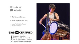 H i d e t a k a
O k a m o t o
• Digitalcube Co. Ltd.
• WordCamp Kyoto 2017 Lead
• React / ASK / WordPress /
CloudFormation
 