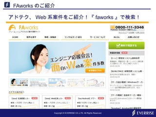 Copyright © EVERRISE CO.,LTD. All Rights Reserved.
FAworks のご紹介
アドテク、 Web 系案件をご紹介！『 faworks 』で検索！
 