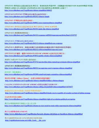 12年4月5日-美利坚合众国总统巴拉克·奥巴马：革命的权利-利益冲突：企图掩盖中的TREYVON MARTIN物质 和其他
种族ON AFRICAN-AMERICANS/PEOPLE-OF-COLOR的攻击-使美国军人回家了！
http://www.slideshare.net/VogelDenise/chinese-simplified-040412

12年5月24日12年5月8日平等就业机会委员会函件的回应：
http://www.slideshare.net/VogelDenise/052412-chinese-simple

12年6月8日-平等就业机会委员会响应：
http://www.slideshare.net/VogelDenise/060812-eeoc-responsechinese-simplified

12年6月10日-美利坚合众国总统巴拉克·奥巴马的终止/ PINK SLIP先得：
http://www.slideshare.net/VogelDenise/061012-pink-slip-chinese-simplified

12年6月12日-美国最高法院回应：
http://www.slideshare.net/VogelDenise/061212-response-to050414supremecourtletterfinal-13315727


12年6月21日-平等就业机会委员会响应：
http://www.slideshare.net/VogelDenise/062112-chinese-simplified-eeoc-response

12年6月21日-美国的诉讼，美国总统奥巴马和美国国会和最高法院不希望存档和世界看到：
http://www.slideshare.net/VogelDenise/062112-chinesesimplified-supreme-court

12年7月5日公开谴责，谴责UNITED STATES OF AMERICA总统贝拉克·奥巴马：
http://www.slideshare.net/VogelDenise/070512-public-rebuke-chinesesimplified

美国的三K党12年7月27日美国心脏的政府：
http://www.slideshare.net/VogelDenise/072712-usa-ku-klux-klan-runned-government-chinese-simplified

12年8月25日-美国最高法院的回应：
http://www.slideshare.net/VogelDenise/082512-us-supreme-court-response-chinese-simplified

09/29/09：国际奥委会：
http://www.slideshare.net/VogelDenise/092909-email-toolympic-committee-chinesesimplified

希拉里•克林顿（Hillary Clinton） -处理与美国的美国的毒刺！
http://www.slideshare.net/VogelDenise/chinese-simplified-hillary-clinton-stingers

CALLING UNITED STATES OF AMERICA美国总统奥巴马的BLUFF：
http://www.slideshare.net/VogelDenise/obama-calling-obamabluff-chinesesimplified-14376477

感谢您对厄瓜多尔共和国（朱利安·阿桑奇的庇护）：
http://www.slideshare.net/VogelDenise/chinese-simplified-thank-you-to-republic-of-ecuador-asylum-of-julian-assange

右边的革命和政治腐败：
http://www.slideshare.net/VogelDenise/chinese-simplified-right-of-revolution-political-corruption

奥巴马-美国战争用于训练白人至上主义者：
http://www.slideshare.net/VogelDenise/obama-us-wars-used-to-train-white-supremacist-chinesesimplified


奥巴马-基督教或HEATHEN的
http://www.slideshare.net/VogelDenise/barack-obama-christian-or-heathen-chinese-simplified

奥巴马政府的WILLIE LYNCH和JIM CROW实践：
http://vogeldenisenewsome.net/willie_lynch___jim_crow
 