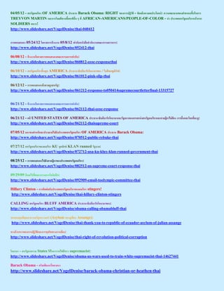04/05/12 - ส ร อเ รกา OF AMERICA ประธา Barack Obama: RIGHT อ การป -  า ประ : า า า อ า รอ        สาร
TREYVON MARTIN ะการ            า เ อ า อ ๆ AFRICAN-AMERICANS/PEOPLE-OF-COLOR - า ประเ ส ร อเ รกา า รก
SOLDIERS าร!
http://www.slideshare.net/VogelDenise/thai-040412


การ อ ส อ 05/24/12 อกาสการ า า 05/8/12 เ าก สอสา ก า   ะกรร การการ:
http://www.slideshare.net/VogelDenise/052412-thai

06/08/12 - า า อกาสการ อ ส อ ะกรร การเ าก :
http://www.slideshare.net/VogelDenise/060812-eeoc-responsethai

06/10/12 - ส ร อเ รกาส ส AMERICA ประธา าธ ารก อ า า อ / ส เสร :
http://www.slideshare.net/VogelDenise/061012-pink-slip-thai

06/12/12 - การ อ ส อ า ส ส ร :
http://www.slideshare.net/VogelDenise/061212-response-to050414supremecourtletterfinal-13315727


06/21/12 - า า อกาสการ อ ส อ ะกรร การเ าก :
http://www.slideshare.net/VogelDenise/062112-thai-eeoc-response

06/21/12 - UNITED STATES OF AMERICA ประธา าธ ารก อ า า ะร ส า อ เกรส            ส ร อเ รกา ะ า กา   อ การ   ะ ก ะ:
http://www.slideshare.net/VogelDenise/062112-thaisupreme-court

07/05/12 า า      ะประ า ป ประเ ส ร อเ รกา OF AMERICA ประธา Barack Obama:
http://www.slideshare.net/VogelDenise/070512-public-rebuke-thai

07/27/12 ส ร อเ รกา อ อเ รกา KU ก KLAN runned ร า :
http://www.slideshare.net/VogelDenise/072712-usa-ku-klux-klan-runned-government-thai

08/25/12 - การ อ ส อ ป า กา อ ประเ ส ร อเ รกา:
http://www.slideshare.net/VogelDenise/082512-us-supreme-court-response-thai

09/29/09 อเ ป ะกรร การ อ ปก:
http://www.slideshare.net/VogelDenise/092909-email-toolympic-committee-thai

Hillary Clinton - การ อก ประเ ส ร อเ รกา อ อเ รกา stingers!
http://www.slideshare.net/VogelDenise/thai-hillary-clinton-stingers

CALLING ส ร อเ รกา BLUFF AMERICA ประธา าธ ารก อ า า อ :
http://www.slideshare.net/VogelDenise/obama-calling-obamabluff-thai

อ อ      สาธาร ร เอก า อร (Asylum อ เ Assange):
http://www.slideshare.net/VogelDenise/thai-thank-you-to-republic-of-ecuador-asylum-of-julian-assange

 า า า อ การป     ะการ ร า การเ อ :
http://www.slideshare.net/VogelDenise/thai-right-of-revolution-political-corruption


อ า า - ส ร ส รา States   การร ส า supremacist:
http://www.slideshare.net/VogelDenise/obama-us-wars-used-to-train-white-supremacist-thai-14627441

Barack Obama - รสเ      รอ าส า
http://www.slideshare.net/VogelDenise/barack-obama-christian-or-heathen-thai
 