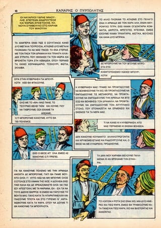 10 KANAPHZ O FlYPnOAHTHZ
OI NAYAPXOI YAPAZ MIAOY-
AHZ. ZHETZQN ANAPOYTZOZ
KAI *APQN AHOZTOAHZ, KA-
NOYN ZYMBOYAIO ZTO KAPABI
TOY MIAOYAH
TA XAMP1EPIA EINAI HQZ 0 ZOYATANOZ KANEI
AYO MECAAA ROYPOYZIA, AHAQNEIAYO MEfAAA
flAOKAMIA HA NA MAZ HNIHEI: TO ENAZTEPIAZ,
ME TON nAZA TON APAMAAH KAITPIANTA XIAIA-
AEZ ZTPATO. HOY IEKINHZE TIA TON MQPIA KAI
BPIZKETAI TQPA ZTH AEBAAEIA. OHOY DEPNAEI
TA KANEI KEPAMIAAPIO: TZEKOYPI, OQTIA.
ZKAABIA.
EinA ZTHN KYBEPNHZH DA MHOYP-
AOTA AEEI 9A (DTIAHOYNE.
TO AAAO HAOKAMI TO ADAQNEI ZTO HEAArO:
ENAI H APMAAA ME TON KAPA AAH. ENAN MAY-
PO<4»YXO TlfPH. EXEI KAMIA OPAONTAPIA KOM-
MATIA, AIKPOTA, (DPEfATEZ, NTEAINIA. EMEIZ
EXOYME KAMIA TPIANTAPIA. MIZTIKA, OOYZKEZ
KAI KANA AYO MRPIKIA.
AE MHOPOYME NA TOY BTOYME MRPO-
ZTA ETZI.
KAEOTOHOAEMO! XQZIEZ! MHOYP-
AOTA! _
OAO ME TO «6A« MAZ HANE. TO
TZOYPMO 6EAEI TAINI KAI AOYOE. HOY
NA TABPOYME; OZA EIXAME TA
AQZAME..
0,TI MHOPOYME KANOYME. AYTO 6A
HEI nOAEMOZ.
EXEI 0 6EOZ AH' OAA. EMEIZ AZ
KANOYME O.TI HPEHEI.
H KYBEPNHZH MAZ TPAOEI NA DPCXDTAZOYME
NA BOH6HZOYME TH XIO. NA DPOfcTAZOYME NA
EMHOAIZOYME TIZ META*OPEZ, NA nPO«TA-
ZOYME NA EMC1OAIZOYME THN APMAAA NA BCEI
EHQ KAI BOH6HZEI TON APAMAAH, NA HPOOTA-
ZOYME NA EMDOAIZOYME TON AIPYHTIAKO
ZTOAO. HOY ETOIMAZETAI NA EPMENIZEI KAI
EKEINOZ HA TA NEPA MAZ.
Tl NA KANEI Kl H KYBEPNHZH; AHO
MAZ HEPIMENEI Kl EKEINH BOH6EIA.
AEN KANOYNE KOYMANTO AAAHAOTPQPONTAI
KAI KPYOOMEAETANE KAI PAAIOYPCOYNE KAI, 0
6EOZ NA ME ZYXQPEZEI, HPOAINOYNE.
TIA NA KANOYME HOAEMO ME THN APMAAA
ANOIXTA AE MHOPOYME, CIATI 6A OAME *OY-
NTO OAOI. H ' AYTO AEQ NA MH MDOYME OAOZ
0 ZTOAOZ ZTO AIMANITHZ XIOZ. H AOYAEIAEKEI
HAEI KAAA KAI AE XPEIAZOMAZTE OAOI. NA FIAZ
EZY AHOZTOAH, ME TA VAPIANA, IZA - IZA DA NA
TOYZ AQZEIZ 6APPOZ. Kl EMEIZ NA DAPOYME TH
BOATA MAZ TIAAO KATA TA NTAPNTANEAAIA KAI
niAZOYME TinOTA KAI ZTO PYPIZMO N' ANTA-
MQ6OYME KATA TA *APA. OHOY NA AOYME Tl
6A KANOYME P1A MHOYPAOTA.
TA AIKA MOY KAPABIA 6EAOYNE HAAA-
MIZMA Kl AN BPIZKAME THN EYKAI-
PIA...
TO AOinON H POTAIAZ EINAI XIO. MIA AYO HME-
PEZ KAI niZQ fAPA. EMEIZ 6A TPABHEOYME KA-
TA HAND KAI niZQ fAPA. XIO KAI BAEDONTAZ KAI
KANONTAZ.
 