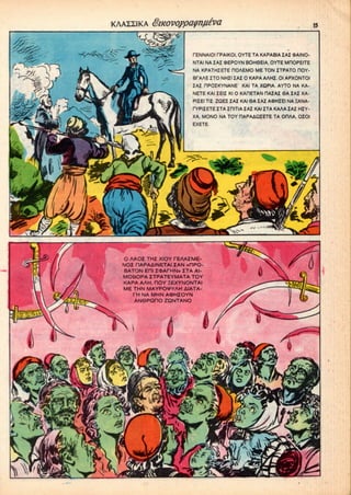 KAAZZIKA
rENNAIOI TPAIKOI, OYTE TA KAPABIA ZAZ OAINO-
NTAI NA ZAZ (DEPOYN BOH6EIA, OYTE MHOPEITE
NA KPATHIETE HOAEMO ME TON ZTPATO HOY-
BrAAE ZTONHZIZAI 0 KAPA AAHZ. 01APXONTOI
ZAZ OPOZKYNANE' KAI TA XQPIA. AYTO NA KA-
NETE KAI ZEIZ Kl 0 KARETAN HAZAZ 0A ZAZ XA-
PIZEITIZ ZQEZ ZAZ KAI 6A ZAZ AOHZEl NA HANA-
rYPIZETE ZTA ZHITIA ZAZ KAI ZTA KAAA ZAZ HZY-
XA, MONO NA TOY HAPAAQIETE TA OHAA, OZOI
EXETE.
O AAOZ THZ XIOY TEAAZME-
NOZ HAPAAINETAI IAN «RPO-
BATON ERI Z<DArHN» ZTA Al-
MOBOPA ZTPATEYMATA TOY
KAPA AAH, HOY HEXYNONTAI
ME THN MAYPO*YAH AIATA-
TH NA MHN AOHZOYN
AN6PQHO ZQNTANO
 