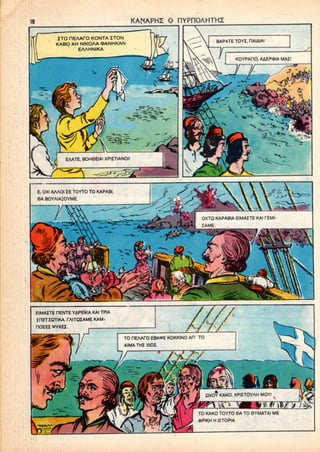 KANAPHZ O PlYPnOAHTHZ
ZTO nEAArO KONTA ZTON
KABO AH NIKOAA (DANHKAN
EAAHNIKA
BAPATE TOYI, HAIAIA!
KOYPAHO. AAEPCWA MAI!
EAATE, BOH6EIA1 XPIITIANOI!
E, OXI AAAOI IE TOYTO TO KAPABI.
QA BOYAIAHOYME.
OXTQ KAPABIA EIMAITE KAI TEMI
EIMAITE HENTE YAPEIKA KAI TPIA
IHETIQTIKA TAITQIAME KAM-
nOIEI
TO HEAArO EBA*E KOKKINO APT TO
AIMA THI XIOI.
QXOY KAKO, XPIITOYAH MOY
TO KAKO TOYTO 6A TO 6YMATAI ME
®PIKH H UTOPIA
 