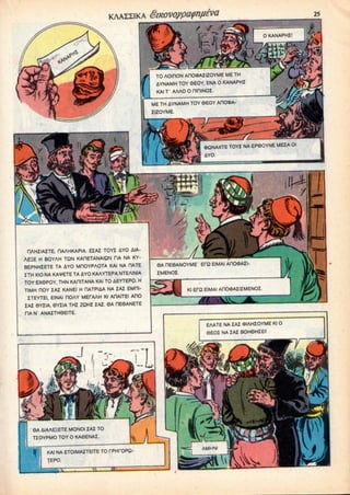 TO AOinON AnO«AZIZOYME ME TH
AYNAMH TOY6EOY, ENA 0 KANAPHZ
KAI T AAAO 0 niniNOZ.
ME TH AYNAMH TOY 6EOY AHO«A
(KQNAXTE TOY! NA EP60YNE MEZA Ol
AYO.
8A HE6ANOYME EPQ EIMAI AHCKDAZI-
ZMENOZ.
OAHZIAZTE. DAAHKAPIA. EIAZ TOY! AYO &IA-
AE£E H BOYAH TON KAHETANAIQN HA NA KY-
8EPNHIETE TA 6YO MHOYPAOTA KAI NA HATE
ZTH XIO NA KAVETE TA AYO KAAYTEPA NTEAINIA
TOY EX6POY, THN KAHITANA KAI TO AEYTEPO. H
TIMH HOY ZAZ KANEI H RATPI&A NA ZAZ EMOI-
ZTEYTEI, EINAI OOAY MEPAAH Kl AHAITEI AHO
IAI 6YIIA, 6YZIA THI ZOHI ZAI. 6A HE9ANETE
HA N' ANAZTH6EITE.
Kl EfQ EIMAI AHCKDAIIZMENOr
EAATE NA ZAZ 9IAHZOYME Kl O
6EOZ NA ZAZ BOH6HZEM
6A AIAAESETE MONOI ZAZ TO
TZOYPMO TOYO KA6ENAZ.
KAI NA ETOIMAZTEITE TO rPHPOPQ-
TEPO.
 