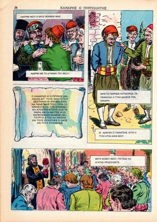 KANAPHZ: O HYPnOAHTHZ
AAEPOE MOY! O GEOI BOH6OZ MAI
AAEPOI! ME TH AYNAMH TOY 0EOV
MHN TO DAIPNEIZ KATAKAPAA, RA
HANIKOAH. H TYXH AIAAEZE TON
KANAPH.
O KANAPHZ Kl O fliniNOZ AIA-
AEHAN AP' TOYZ NEO.YI HOY
AEXTHKAN Kl ADCXOAZIZAN
NA HANE MAZI TOY2 OPIN HE-
KINHZOYN TIA THN EHIKINAY-
NH APOZTOAH TOYZ OAA TA
*APA KAI Ol NAYTEZ Kl Ol
KADETANAIOI KANANE AEI-
TOYPriA ZTON AH NIKOAA
KAI TOYZ EYAOfHZE O AAOZ
KAI TOYZ EYXH6HKE
AAIKHZE 0 riANNITZHZ. AYTH H
TYXH HTAN AIKIA MOY!
META (POBOY 6EOY, HIZTEQZ KAI
AfAHMZ nPOZEASETE...
 
