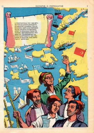 KANAPHZ 0 nYPnOAHTHS
H nPQTOXPONIA TOY 1822 BPH-
KE THN EAAHNIKH EHANAZTA-
ZH MIZOflETYXHMENH, HOAAA
EAAHNIKA MEPH EAEY6EPQME-
NA KAI MAAIZTA TH 6AAAZZA
OnOY TA EAAHNIKA DAOIA HE-
TOYZAN, METAOEPONTAZ TPO-
lt>IMA KAI nOAEMOOOAIA KAI
TOY! XAIPETIZMOYI TON TEN-
NAIQN ArQNirraN. AHO AKPO-
riAAl Z' AKPOriAAI.
 