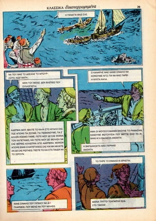 NA HOY MAI TO AQIANE TO MHOYP-
AOTO. KOITANTH...
MHN TOY MIAAZ. AEN BAEHEIZ HOY
lYAAOriETAI:
0 KANAPHZ MAZ KANEI ZINIAAO NA
KOWYME AirO, HA NA MAZ RAPEI
H NYXTA KAAA.
AAEPOIA MOY. BAATE TO KAAA ZTO MYAAO ZAZ.
OQZ AfKWE HA ZOYME, TIA HE6AINOYME, RA Z'
AAAON KOZMO DAME. DOTE MOY iE ZAZ EKANA
TON KAHETANIO, KAI HOTE MOY AE 8EAHZA NA
ZAZ «EP6Q AAAIQTIKA AHO AAEPOIKA. MONON
AHOVE EIMAI 0 KAOETANIOZ ZAZKAIMH MIAATE.
AN AE ZAI PQTHZQ. flEZTE TO KAI ZTA RAIAIA NA
TO EEPOYN.
AMA 01 MOYZOYAMANOI EXOYNE TO PAMAZANI,
KANOYNE (DQTOXYZIA HOY OErfEl OAO TO Al-
MANI Kl H 6AAAZZA ANOIXTA.
BAPAIAKOZTA MAZ HEPNAEl
ANOIXTA.
KANE ZINIAAO TOY HIHINOY NA Al-
nAAPQZEI. HOY 6EAQ NA TOY MIAHZQ.
TO riHPE TO ZINIAAO Kl EPXETAI
MAINA TPIITO! TIAHAPAH
ZTO TIMONII
 