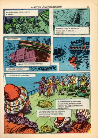 MH MIAAEI KANEJI. TONOYIAI ITH
flPYMlIE 0 KAIPOI. I EYXAPIZTQ,
RANAflA MOY. IE AOHAZQ.
XPIITE MOY.
®QNAHE TOYI NTEMTZOl. NTEMTIOI
NTEMTJOI! NTEMTIOI
E KOY2OYMOY. E HABPOYMOY
AN KA*OYME OAA TA NHZIA. OHQZ
KA*AME TH XIO. 6A TEMIZQ TO XA-
PEMI MOY IKAABEX KAI TA XTHMATA
MOY ZKAABOYZ.
AEN RIITEYQ TO KAKO THI XIOZ NATO
KANOYME AAAOY nOYSENA. TETOIO
KAKO AE HNETAI.
 