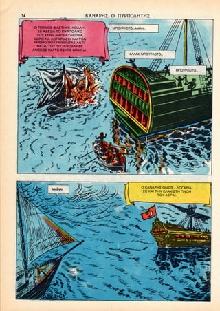 KANAPHZ O riYPnOAHTHZ
O niniNOZ BIAZTHKE. KOAAH-
ZE AAEzIA TO HYPnOAIKO
TOY ZTHN ANTINAYAPXIAA,
XQPIZ IMA AOrAPIAZEl KAI TON
ANEMO HOY PNEONTAZ ANTI-
6ETA, TOY TO HEKOAAHZE
AMEZQS KAI TO EZYPE MAKPIA
 ,'
- it• > ''t * '
i * «*
t? ^' - 4^
O KANAPHZ OMQZ... AOfAPIA
ZE KAI THN EAAXIZTH HNOH
TOY AEPA...
^ ^-
 