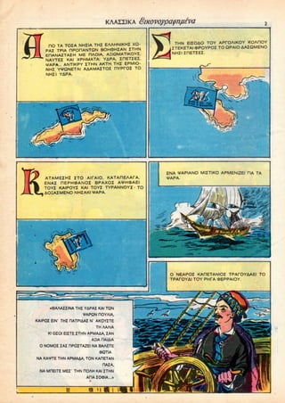 KAAZZIKA
HO TA TOZA NHZIA THZ EAAHNIKHZ XQ-
PAZ TPIA RPOriANTQN BOH6HZAN ZTHN
EHANAZTAZH ME HAOIA, AHIQMATIKOYZ,
NAYTEZ KAI XPHMATA: YAPA. ZHETZEZ.
VAPA. ANTIKPY ZTHN AKTH THZ EPMIO-
NHZ YVQNETAI AAAMAZTOZ HYPPOZ TO
NHZI YAPA.
THN EIZOAO TOY APfOAIKOY KOAC1OY
ZTEKETAI «POYPOZ TO QPAIO AAZQMENO
NHZI ZHETZEZ.
ATAMEZHZ ZTO AITAIO, KATAHEAAfA,
ENAZ PEPHOANOZ BPAXOZ AfHfcAEI
TOYZ KAIPOYZ KAI TOYZ TYPANNOYZ : TO
AOHAZMENO NHZAKI VAPA.
ENA VAPIANO MIZTIKO APMENI2EI HA TA
O NEAPOZ KARETANIOZ TPAfOYAAEI TO
TPAfOYAI TOY PHCA (DEPPAIOY.
«6AAAZZINA THZ YAPAZ KAI TON
*APQN HOYAIA,
KAIPOZ EIN' THZ HATPIAAZ N1 AKOYZTE
TH AAAIA
Kl OZOI EIZTE ITHN APMAAA. ZAN
AHIA HAIAIA
O NOMOZ ZAZ HPOZTAZEI NA BAAETE
(DQTIA
NA KAVTE THN APMAAA, TON KAHETAN
OAZA.
NA MHEITE MEZ' THN HOAH KAI ZTHN
AHA ZO<DIA....»
m i
 