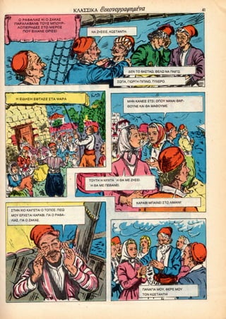 RAPAAABANE TOYZ MnOYP-
AOTIEPHAEZ I TO MEPOZ
AEN TO BAITAQ, 9EAQ NA RNirQ
t /^a^ ^^^^•rs
IQMA. noprn niniNO, TYXEPO.
H EIAHZH E«>TAZE ZTA VAPA
MHN KANEIZ ETZI. OHOY NANAI GAP
6OYNE KAI 0A MA60YME.
TOYTH H NYXTA 'H 6A MEZHZEI
H 6A ME HE6ANEI.
KAPA8I MRAINEIITQ AIMANI
aZTHN XIO KAIfETAI O TOHOZ. RIZQ
MOY EPXETAI KAPABI. HA O PA<PA-
AIAZ. TIAOZAKAZ.
nANAHA MOY,OEPE MOY
TON KQZTANTH!
 