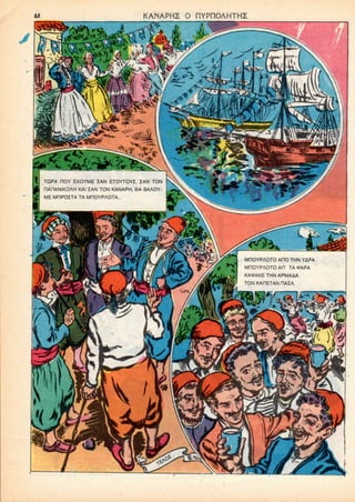 KANAPHZ 0 nYPnOAHTHZ
TQPA HOY EXOYME IAN ETOYTOYZ. IAN TON
riAHANIKOAH KAI ZAN TON KANAPH, 6A BAAOY-
ME MHPOZTA TA MROYPAOTA...
MOOYPAOTO AOO THN YAPA
MnOYPAOTOAH' TA *APA
KAVANE THN APMAAA
TON KADETAN HAIA.
 