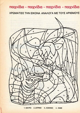 - naixviSia - ncuxviSia -
XPQMATIZE THN EIKONA ANAAOfA ME TOYZ API0MOYZ
1. MAYPO 2.KITPINO 3. KOKKINO 4. KA<DE
 