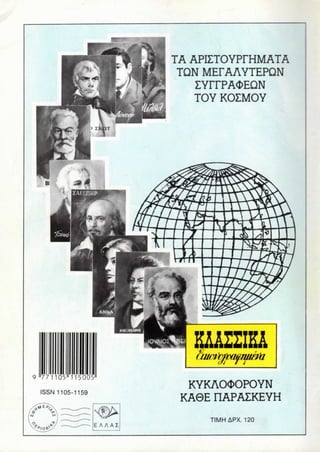 TA APIZTOYPFHMATA
TON MEFAAYTEPQN
IYITPA<DEQN
TOY KOZMOY
AAZZIKA
9 "771105M11500511
ISSN 1105-1159
KYKAOOOPOYN
KA0E OAPAZKEYH
TIMH APX. 120
 