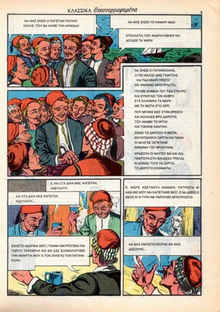 KAAIIIKA Smovoypa^nfieva
NA MAI ZHIEI O KARETAN RAnANI-
KOAHI, HOY 0A KAVEI THN APMAAA!
NA MAI ZHIEI TO KAMAPI MAI'
inOAAATH, HOY ANAPACA6HIE KAI
AOHAZE TA VAPA!
NA ZHIEI 0 riADANIKOAHI,
0 HID KAAOI MAI CEMITZHI
KAI HA.AHKAPI HPQTO
ME *APIANO MflOYPAOTO.
nOYXEl IHMA1A TOYTON ITAYPO
KAI KYNHPAEI TON EX6PO
ITA EAAHNIKA TA MEPH
ME TH®QTIA ITO XEPI.
HOY MDHKE MEIITHN EPEIIO
KAI KOAAHIE ZTO AIKPOTO.
TOY ANABEI TO «ITIAI
KAI TOKANE KANTHAI.
ZQNEI TO AIKPOTO H (DQTIA,
OOYNTQNOYN HAPTIA KAI HANIA
01 OAOfEI ;EHETANE
KANONIA TOY BPONTANE.
KPAZOYN Ol NAYTEI BAl'KAl AAI,
HEOTOYN ITH 6AAAIIA TPEAOI,
Kl AHANQ TOYI TA HAPT1A,
TO AIKPOTOKOMMATIA.
E. KAIITA AIKA MAI,KADETAN
KQITANTH. E, MQPE KQITANTH KANAPH, HATPIQTH Kl
AAEAOE MOY KAI KAHETANIE MOY, E NAAQIEI O
6EOI Kl H TYXH NA nAPOYME MHOYPAOTOIKAI ITA AIKA MAI KAHETAN
KQITANTH..
AN MAI EMDIITEYeOYNE KAI MAI
AQIOYNE....
EIIAITE AAEPOMA MOY, TIANNH MAYPOfENH KAI
riQPfH TIAHAPAH KAI6A IAI E£OMOAOrH0Q
THN AMAPTIAMOY:E TON ZHAEYQ TON HARANI-
KOAH.
 