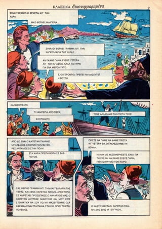 KAAZIIKA Smovoypa^nfieva
EINAI YAPAIIKO Kl EPXETAI AH' THN
YAPA.
MAZ OEPNEI XAMF1EPIA
ZINIAAO! 0>EPNEI fPAMMA AH' THN
KAfKEAAAPIA THZ YAPAZ.
AN EKANE HANIA EY6YZ YZTEPA
AH' TON AHAZMO, KAAA TO DHPE
riA ENA MEPONYXTO.
E, Ol CEPONTOI, nPEHEl NA MAZEYTEf
H BOYAH.
XAMHEPIA AHO nEPA.
TOYZ AAAAEAME THN HIZTH TOYZ!
OPIZTE NA HAME NA «AME HPQTA
Kl' Y1TEPA 9A lYrXAAEIOYMETH
BOYAH.
AHO AD ENAI O KAHETAN RANNHZ
MHATZA1HZ. EXOYME OOAAEZ 0>O-
PEZ ANTAMQIEI ZTHN TOAH.
ZTA fAPA HPQTH (DOPA ZE BAE
HOYME.
NA MH ME XAZOMEPHZETE. ElMAi HA
TH XIO KAI NA KANQ EY6YZ HANIA.
HOYXQ HPYMO TON KAIPO. '
ZAZ OEPNQ TPAMMA AH THN KArrEAAAPIA THZ
YAPAZ. KAI ZENA KARETAN NIKOAA AOOZTOAH.
ZE XAIPETAEI HPOZQniKQZ 0 NAYAPXOZ MAZ. O
KAflETAN ANTPEAZ MIAOYAHZ KAI MOY EIHE
ZTOMATIKA NA ZOY HQ NA MAZEYTOYME OZA
KAPABIA EINAI ZTA HANIA. ZTH XIO, OHOY HNETAI
nOAEMOZ.
0 KAIPOZ BAZTAEI, KAHETAN HAN-
NH.ZTOAINQM
 
