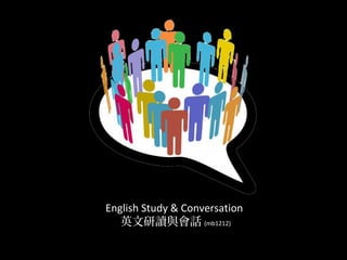 English Study & Conversation
英文研讀與會話 (mb1212)
 
