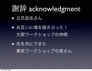x acknowledgment
? ־
? ˻e֤ä
`åפg

? ־򹲤ˤǤ
|`åפνԤ

131020

 
