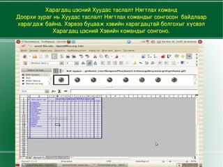 хүснэгтийн нүднүүдээс 