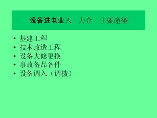 基建工程 技术改造工程 设备大修更换 事故备品备件 设备调入（调拨） 九、设备进入电力企业主要途径 