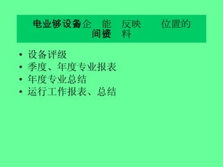 设备评级 季度、年度专业报表 年度专业总结 运行工作报表、总结 十一、电力企业能够反映设备位置的 间接资料 