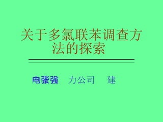 关于多氯联苯调查方法的探索   内蒙古电力公司  张建强 