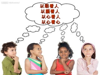 以眼看人
以腦看人
以心看人
以心看心

 