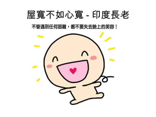 屋寬不如心寬 - 印度長老

 