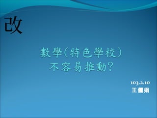 改
103.2.10
王儷娟

 