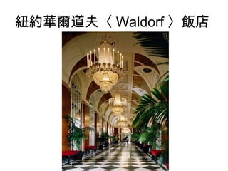 紐約華爾道夫〈 Waldorf 〉飯店

 