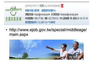 • http://www.ejob.gov.tw/special/middleage/
main.aspx
 