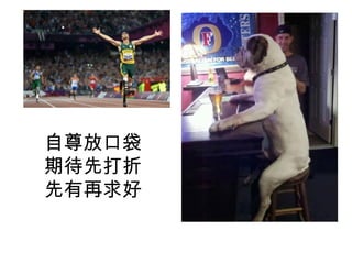 自尊放口袋
期待先打折
先有再求好
 