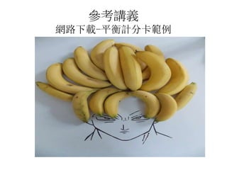 參考講義
網路下載-平衡計分卡範例
 