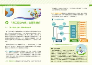 參　「員工協助方案」的服務模式
20
員
工
協
助
方
案
推
動
手
冊
21
參　「員工協助方案」的服務模式
一、「員工協助方案」服務輸送系統
　員工協助方案(以下簡稱EAPs)與一般心理諮商或個別諮詢服務最大的
差別，就是EAPs透過系統的概念，形成一個協助網絡來回應員工需求，
這系統化的協助網路稱為「服務輸送系統」(Service Delivery Model)，又
稱為服務系統。透過服務輸送系統找出遇到困難或需要協助的員工，再
經由EAPs專業服務人員的評估、分析、資源整合與追蹤管理，提供一種
或多種的資源，將適當的服務資源輸送給需要的員工，以協助員工解決
困境。
　服務輸送系統可分為「問題發現系統」、「問題評估系統」及「問題
解決系統」等三部份。這些部份組成了EAPs的服務輸送系統，是EAPs
是否能在企業成功推行與永續發展的重要關鍵。
■（一）問題發現系統主要的功能是透過主管、同事、相關部門(如廠護
或人資)及員工自我發覺，找出組織內需要協助的員工，並透過推介
或自我求助等方式，將員工送至EAPs服務部門。無論公司採用哪一
種EAPs服務模式，問題發現系統的建構都是最為重要的關鍵工作，
也是成功的關鍵因素之一。
■（二）問題評估系統是指當員工進入EAPs部門後，由EAPs的服務人員
EAPs
(如專職社工或HR)提供問題分析、評估及個案管理的服務，並依照員
工的需求提供資源整合的服務。
■（三）問題解決系統是指當員工接受相關資源(公司資源、專業資源或
社會資源)協助時，由專業資源針對員工的問題與需求作處置，以期
能有效解決員工問題，儘速回復工作表現與能力。
案例：苦惱的明祥
　明祥(面臨困難之員工)正與太太辦理離婚，因
此發生了必須獨自照顧2個孩子的問題，同時也為
了離婚官司焦頭爛額。他的主管大華(管理人員)在上
班時發現他心神不寧、頻頻出錯，不知該如何協助他，
而求助於員工協助專業人員靜儀(EAPs部門)，經與靜儀討論後(管理諮詢方
案)，大華主動約談明祥，並希望他能求助於EAPs；明祥經主管推介後，願
意進行需求評估會談，靜儀發現他需要接受法律及心理諮詢服務(法律諮詢
方案、心理諮詢方案)，便預約特約的法律及心理諮詢顧問，提供明祥後續
　以下透過案例說明服務系統的運作方式：
 