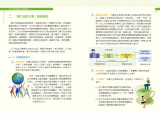 參　「員工協助方案」的服務模式
24
員
工
協
助
方
案
推
動
手
冊
25
服務系統運作：內置式的服務系統運作以EAPs部門為主要核
心。當員工有被協助的需求時，經由員工、主管、同事、或
廠護等人主動求助或推介(問題發現)至公司內所設置的EAPs部
門，而公司內EAPs的負責同仁進行問題評估、資源整合與個案
管理等(問題評估系統)，並依員工所需，提供公司或社會資源以
協助問題的解決(問題解決系統)。以明祥案例來看，他的主管大
華(管理人員)發現他心神不寧、頻頻出錯，大華主動約談明祥，
並希望他能求助於公司內員工關係部負責EAPs服務的靜儀(公司
員工)，明祥與靜儀會談時，提出希望跟律師諮詢的需求，但靜
儀評估明祥同時也需要心理諮商服務以穩定情緒，經雙方討論
後，安排公司特約的諮商心理師與律師進行會談。
推行環境：此模式適合公司組織龐大，設置專人服務效益高，
以及外部資源不易滿足公司特殊需求之企業。
工作重點：內置式在開辦初期，可透過以下幾個方式
進行：
(1) 由主責部門邀集相關部門召開說明會，
讓合作部門的主管認識與瞭解EAPs，達
成推動EAPs之共識與分工，充分了解導
入程序和任務。
(2) 依公司及員工的需求規劃相關服務方案，
並透過方案說明及多元宣傳管道讓員工
認識與了解EAPs的幫助與效益。
二、「員工協助方案」服務類型
　國內目前EAPs的服務類型，依服務系統中「問題評估系統」的設置位
置與負責工作的差異，可分為內置式(公司設置EAPs專業人員或部門)、
外置式(EAPs為委託外部專業機構提供服務)、整合式(內部的專業人力
或部門，以及外部EAPs專業機構共同合作提供服務)等三種不同的服務
模式。無論何種模式，問題評估系統都應發揮：建立關係、問題評估、
情緒處理、測驗運用、連結與管理資源、服務追蹤、危機處理、管理諮
詢、EAPs方案辦理與推展、成效評估與呈現、組織內行銷、預防推廣、
甚至短期諮商等功能。
　以下就這三種模式的核心內涵、服務系統運作、推行環境、工作重
點、推動關鍵因素、模式特色優缺、經驗小叮嚀等面向進行說明：
■（一）內置服務模式
核心內涵：內置式是指由公司聘任、訓練或設置EAPs專業服務
人員，以負責規劃、評估、診斷、諮詢、資源轉介、危機處理
等核心工作，同時運用公司或社會等各項專業資源，來提供公
司同仁員工協助方案的服務。
　此外，如果企業的分支機構眾多，國內亦有公司
以內部專業人員為基礎，透過訓練內部具關懷熱忱
的同仁，作為員工協助方案的輔助人力資源，共同
組成公司的「員工關懷網絡」，形成關懷文
化，我們稱此模式為「志工服務模式」。這個
服務模式多半適用於組織龐大、員工流動率低
的組織單位，而其中最大的特色，即是公司透
過熱心同仁非正式的關懷協助，塑造了公司
友好互助的正向文化，進而提升公司的組織
士氣與向心力。
1
3
2
4
 