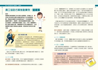 陸　「員工協助方案」推動實例─健康篇
60
員
工
協
助
方
案
推
動
手
冊
61
工作坊、團體輔導等方式，教導員工或主管提升自我覺察以及正確因應
壓力等心理衛生觀念。講座以衛教宣導方式進行，提供參與者觀念性的
知識；而工作坊則通常有明確的主題，並可作為進階紓壓技巧練習(例
如：芳療、按摩、冥想等主題工作坊)；團體輔導則由10人左右的成員
組成，並有固定的聚會時間，透過長期固定會面，可獲得彼此間的人際
支持，以及從團體內的討論和練習，得到較深層的改變。
　紓壓活動常見的方式有按摩或瑜珈等，可透過與視障團體合作，每個
月固定在公司內部駐點進行紓壓按摩服務，讓員工透過排班登記的方式
參與按摩；另也可邀請瑜珈教師，定期於公司內部開班授課，教導伸展
或放鬆。
壓力心理諮詢：從壓力調查、紓壓課程或活動中，篩選出高度壓力之員
工，提供個別心理諮商資源，針對個人狀態提供壓力源探索以及尋找適
應方式，預防危機事件之發生。
■（三）相關資源
　壓力管理講座、工作坊、團體的講師可與各縣市心理師公會或醫療院
所洽詢適當人選。而視障按摩資訊可洽詢社福機構或就業服務中心。
■（四）小提醒
　壓力調查問卷的種類繁多，在選擇問卷之前應與專業心理人員討論，
問卷是否具備良好信效度與解釋力，且適合公司的員工族群，並能於20
分鐘內能填答完畢的題數。
二、減重健康方案
　瑞明在年過40之後，總覺得自己的代謝越來越慢，年輕時頗為自豪的
六塊腹肌早已團結在一起，更糟糕的是家裡有糖尿病及痛風的病
史，再加上長期應酬下來，體重遽增身材走樣不說，尿酸過
高的狀況，常造成關節疼痛，沒辦法勝任勞務工作，雖然
家庭醫師常叮嚀要控制飲食，但對於減肥瑞明總是沒什麼
動力…
員工協助方案推動實例：健康篇
前言：
健康類方案涵蓋員工的生理及心理照護，在推動上往
往與公司內部安全衛生或環安部門的工作內容習習相
關，常會結合健康中心的資源來進行。許多健康類的
議題例如壓力、情緒等，是目前普遍重視的議題，從這
些方面著手，較易被關注和重視，因此，作為一個剛要導入
員工協助方案的企業，健康類是可以率先考慮的部分，尤其
健康類中的壓力管理與心理諮詢，更是具有代表性的主題
方案。
一、壓力管理方案
　　志豪擔任公司的基層主管，常常跟朋友抱怨工
　作上的壓力，志豪覺得以前還沒升主管的時候，
單純做個工程人員，只要把分內的事務完成，不必
去管其他人，感覺很自在，但現在一方面要面對上
級長官的壓力，一方面又要管理一群很有想法的七
年級生，手上又有自己原本的業務要進行。壓力大
到時常胃痛…
■（一）方案目的
　協助公司了解目前的員工壓力狀況，提供適當的壓力調適方法，協助
員工有效管理壓力，激發工作潛力。
■（二）步驟
壓力檢測：使用壓力問卷，於例行會議或管理會議中，針對員工及管理
人員施測，由專業人員負責測驗的說明、實施與計分。
壓力管理課程及紓壓活動：針對問卷施測得出的需求面向，以講座、
 