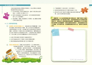 貳 「員工協助方案」內涵面面觀
12
員
工
協
助
方
案
推
動
手
冊
13
全面的高敏感度查出問題的早期徵兆，因此完整的主管敏感
度訓練所帶來的效益包括：
(1) 及早發現員工特殊的情緒狀態，適時了解安撫並提供
協助，以使員工安心專注工作。
(2) 提昇主管溝通能力與表達話術，使交辦業務更易推動，
提升工作士氣與績效。
(3) 協助復職、調職人員適應新工作環境，減少團隊成員變
化帶來的磨合時間。
1
2
■（三）提昇管理效能
透過專人且系統性規劃EAPs：EAPs最忌缺乏整體規劃，或純
粹依據員工需求問卷進行規劃。專人且系統性的規劃EAPs，
完整地諮詢員工及主管，從影響生產力因素角度進行EAPs的
規劃，並預想每一方案對生產力的影響與效益，實際推動後也
從生產力角度評估各項EAPs的成果，才是EAPs的真正價值所
在，因此由專人且系統性規劃EAPs可以帶來的效益包括：
(1) 從員工需求調查中發現員工組織承諾現況。
(2) 從評估EAPs成效中了解員工的潛在問題與困擾。
(3) 藉由啟動EAPs發現影響生產力的非專業因素。
透過士氣檢測方案：影響士氣的因素眾多，從大環境的變化、
到組織的管理政策、及部門氣氛，職務分配、任務分
工、激勵策略、福利與休假制度、主管部屬溝通模
式，以及個人期望、婚姻家庭關係、身心狀態、情
緒管理以及工作心態與價值觀等都能直接間接影
響員工士氣與組織氣氛，因此適當設計士氣檢
測與評估方法，搭配多元的分析模型可以帶
來的效益包括：
(1) 了解影響員工士氣的因素，並及早解決。
(2) 發現現有管理政策如何干擾或促進員工士氣。
(3) 提供部門主管了解部門內團隊互動的潛在問題或優
勢，並給予改善或維持的建議。
　　整體而言，EAPs從排除阻礙生產力因素出發，落實了對員工方面的
具體關懷與照顧，除了滿足員工需求、促進組織承諾及活化組織自我提
昇能力外，更是成本上相對低廉的管理策略，細緻規劃的EAPs往往是組
織內部軟實力的具體展現，更是在艱困政經環境下，協助組織穩定內部
工作情緒，對外提昇形象，促進實質發展的有效方法，值得多方重視與
採用。
 