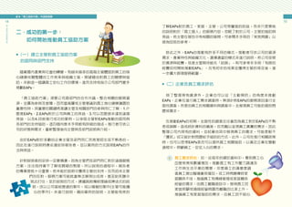 貳 「員工協助方案」內涵面面觀
14
員
工
協
助
方
案
推
動
手
冊
15
二、成功的第一步：
　　如何開始推動員工協助方案
■（一）建立主管對員工協助方案
　的認同與部門支持
　隨著國內產業與社會的轉變，有越來越多的高階主管體認到員工的身
心健康攸關整體的工作效率與組織士氣，期望藉由對員工的關懷與協
助，來創造一個讓員工安心工作的環境，進而支持或指示公司部門著手
規劃EAPs。
　「員工協助方案」須要公司跨部門的合作共識，整合相關的服務資
源，並廣為參與及宣導，因而當高層或主管意識到員工身心健康議題的
重要性時，其重要的關鍵將是讓主管及相關部門的參與同仁了解：1.什
麼是EAPs、2.EAPs對於公司與員工的效益、3.可以怎麼做來達到這個
效益、以及4.目前推行成功的案例，以爭取主管對EAPs推動的認同與
各部門的支持協助，這四個向度本手冊都有詳細的描述，推行者可依公
司的狀態與需求，重新整理後向主管與各部門說明與介紹。
　由於EAPs對於多數的企業主管及部門同仁而言是陌生或不熟悉的，
因此在進行說明時應妥適安排報告者，並以案例的方式說明EAPs的作
法與效益。
　針對說明者的安排一定要慎選，因為主管們及部門同仁對於這個服務
方案，往往抱持著不了解或質疑的態度，所以說明的過程中，報告者
的專業度就十分重要，若未能於說明中獲得主管的支持，反而招來主管
們的反對，服務方案可能就會無法展現出成效，甚至胎死腹中
就此打住。至於說明的方式，建議跳脫傳統理論或陳述式的說
明，改以公司曾經歷過的案件，或以模擬的案件(主管可能擔
心的事件)，來進行說明。藉由案例的說明，主管能有效的
了解EAPs對於員工、家庭、主管、公司等層面的助益，而非只是單純
的說明對於「員工個人」的服務內容，忽略了對於公司、主管的協助與
效益。若主管在報告中有相關的疑問，可參閱本手冊的「常見問題」以
做為回答的參考。
　除此之外，EAPs的推動有許多不同的模式，推動者可依公司的資源
需求、產業特性與組織文化，選擇適當的模式來進行說明。若公司受限
於資源與經費，或是主管期待能先「試辦」，則可參考本手冊「有限的
經費如何開始推動EAPs」，在有初步的成果並獲得主管的肯定後，進
一步擴大辦理服務範圍。
■（二）企業及員工需求評估
　除了整理現有資源外，企業也可以從「主動預防」的角度來推動
EAPs。企業在進行員工需求調查時，無須針對EAPs的服務項目進行全
面性調查，而是由員工的相關資料與調查中，去發現員工可能的個別問
題或需求。
　在推動EAPs的初期，全面性的調查往往會因為員工對於EAPs的不熟
悉或誤解，造成統計資料的偏差，反而難以呈現員工真實的需求，因此
整理公司內現有的資料，並試著由其中發現員工的需求，可能是較不
「擾民」卻又能針對問題給予協助的方式。此外，公司在推行相關政策
時，也可以思考EAPs是否可以提供員工相關協助，以滿足企業在變動
過程中，照顧員工、安定人心的需求。
員工需求評估：如：從每年的健診資料中，看到員工心
血管疾病或數據增加，推斷員工有工作壓力調適及
工作與生活平衡的需要；年度員工的滿意度調
查員工提出職場衝突增加，或工時問題導致家
庭關係不佳，推論員工有情緒管理或家庭關係
經營的需求；由員工離職面談中，發現員工因
家庭照顧或婚姻經營問題而離職的比率上升，
推論員工有家庭協助的需求；由員工因不經心
1
 