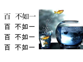 百 不如一
百 不如一
百 不如一
百 不如一
 