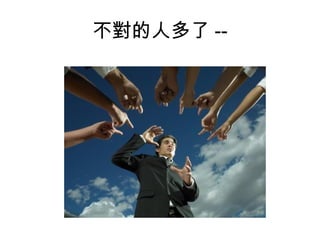 不對的人多了 --
 
