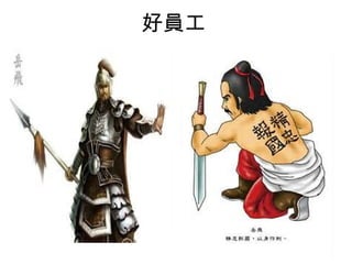 好員工
 