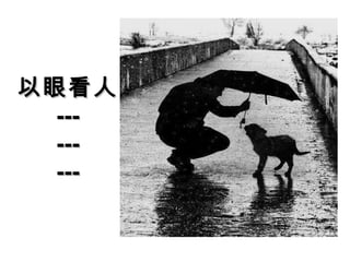 以眼看人以眼看人
------
------
------
 