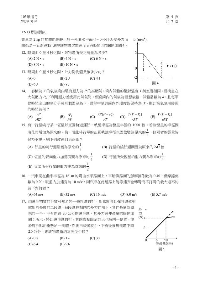 103æŒ‡è€ƒç‰©ç†è©¦é¡Œ