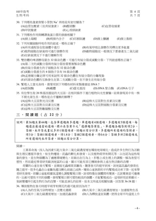 103年指考 第 4 頁
生 物 考 科 共 7 頁
- 4 -
30. 下列哪些激素與腎小管對 Na+
再吸收有密切關係？
(A)血管加壓素（抗利尿激素） (B)醛固酮 (C)血管收縮素
(D)甲狀腺素 (E)心房排鈉素
31. 下列哪些作用與轉譯後蛋白質的修飾相關？
(A)接上端帽 (B)剪接內含子 (C)切割肽鏈 (D)接上醣鏈 (E)接上脂肪
32. 下列有關細胞呼吸作用的敘述，哪些正確？
(A)所有過程皆在粒線體中進行 (B)有氧呼吸比發酵作用釋出更多能量
(C)植物細胞在缺氧時可進行發酵作用 (D)動物細胞在一般情況下都會產生二氧化碳
(E)在缺氧情況下不進行糖解作用
33. 雙倍體的啤酒酵母菌含 32 條染色體，可進行有絲分裂或減數分裂。下列敘述哪些正確？
(A)第二次的減數分裂與有絲分裂皆需要複製染色體
(B)有絲分裂產生的子細胞各有 32 條染色體
(C)減數分裂產生的 4 個孢子各有 16 條染色體
(D)孟德爾分離定律可用來說明 32 條染色體在有絲分裂的分離現象
(E)同源染色體的互換發生在第二次減數分裂，但不發生在有絲分裂
34. 繁殖人工螢光魚時，需要用到下列哪些材料來製備重組 DNA？
(A)限制酶 (B)載體 (C)螢光基因 (D) DNA 聚合酶 (E) DNA 引子
35. 有位學生取 20 株基因重組的大豆苗，在相同條件下進行植物向光性實驗，結果發現其中有一株
不朝光源生長。哪些是合乎邏輯的解釋？
(A)這株大豆苗對光沒反應 (B)這株大豆苗對生長素沒反應
(C)這株大豆苗對吉貝素沒反應 (D)這株大豆苗對細胞分裂素沒反應
(E)這株大豆苗對離層酸沒反應
三 、 閱 讀 題 （ 占 2 2 分 ）
說明：第36題至第44題，包含單選題與多選題，單選題有4個選項，多選題有5個選項，每
題選出最適當的選項，標示在答案卡之「選擇題答案區」。單選題各題答對得2分，
答錯、未作答或畫記多於1個選項者，該題以零分計算。多選題所有選項均答對者，
得3分；答錯1個選項者，得1.8分；答錯2個選項者，得0.6分；答錯多於2個選項或
所有選項均未作答者，該題以零分計算。
閱讀一
工業革命後，因人為因素引起大氣中二氧化碳濃度增加導致地球暖化，造成許多生物行為活動
與生理反應提早發生，如生物遷徙、昆蟲的孵化和發育、以及植物萌芽和開花等。以往認為這些現
象的發生，是生物個體為了適應環境變化，而做出在行為上、形態上或生理上的調整，稱為表型可
塑性。然而最近學者研究歐洲地區的山雀，顯示可能有其它機制參與上述生物活動的改變。
荷蘭的山雀在春天繁殖，並捕捉毛蟲哺育其雛鳥。隨著春天的提早到來，該地區昆蟲的發育也
隨之提早，很多毛蟲在山雀雛鳥還沒孵化前就已成熟，導致山雀族群的平均繁殖成功率下降。近來學
者研究發現，荷蘭山雀能根據氣溫變化調整繁殖日期，該項特徵在個體間有變異，且該變異是可遺傳
的。比較可塑性不同的個體，發現繁殖日期可塑性較高的個體，才能繁殖成功。這項研究結果顯示，
氣候變遷所引起生物行為的改變，可能是演化的結果。依本文所述及相關知識，回答第 36-38 題：
36. 導致植物在春天時提早萌芽和開花的最可能原因為何？
(A)人為的空氣污染物增加，改變光週期 (B)大氣中二氧化碳濃度增加，加速植物生長
(C)大氣中二氧化碳濃度增加，加速昆蟲發育 (D)人為釋放溫室氣體，使得全球平均溫度上升
 