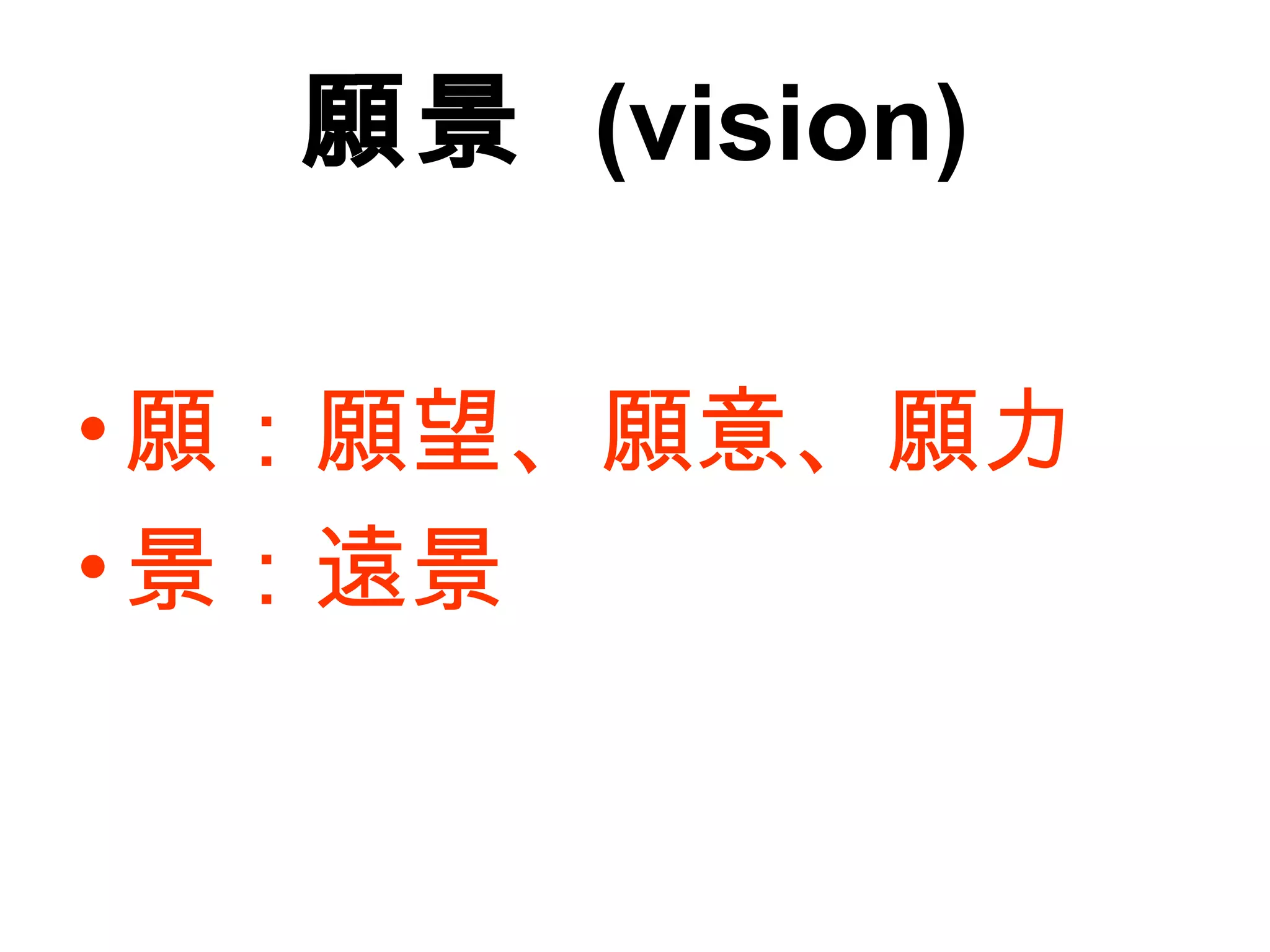 願景 (vision)
•願：願望、願意、願力
•景：遠景
 
